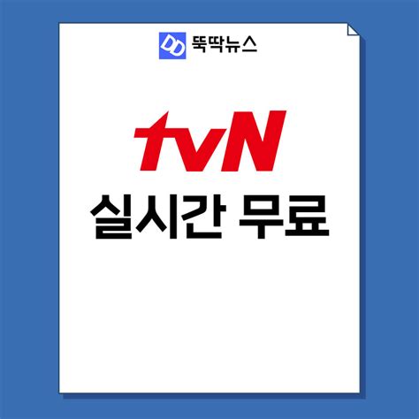 tvn 실시간 방송보기 무료